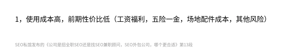 公司是招全职SEO还是找SEO兼职顾问，SEO外包公司，哪个更合适 - 第13张图