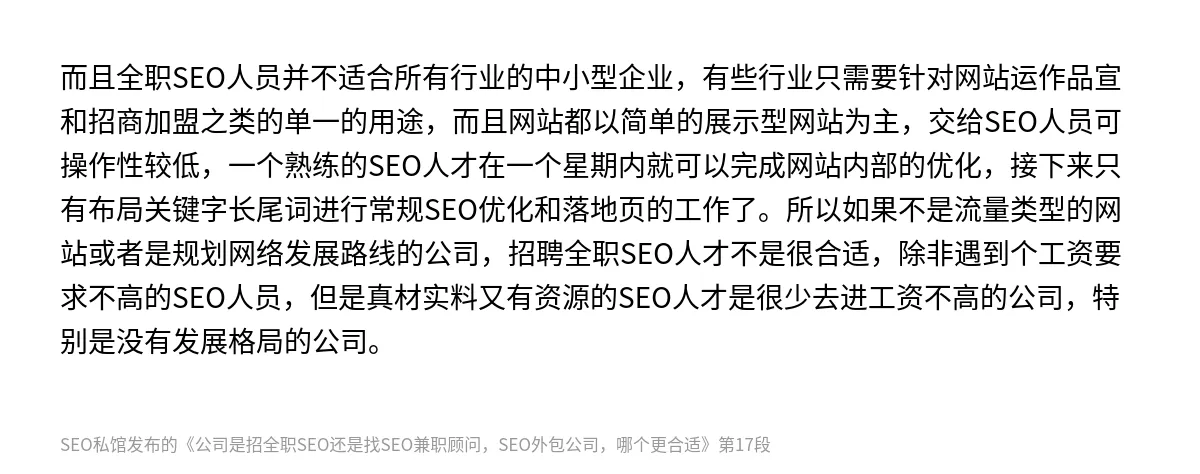 公司是招全职SEO还是找SEO兼职顾问，SEO外包公司，哪个更合适 - 第17张图