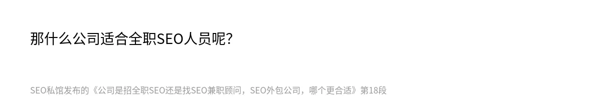 公司是招全职SEO还是找SEO兼职顾问，SEO外包公司，哪个更合适 - 第18张图