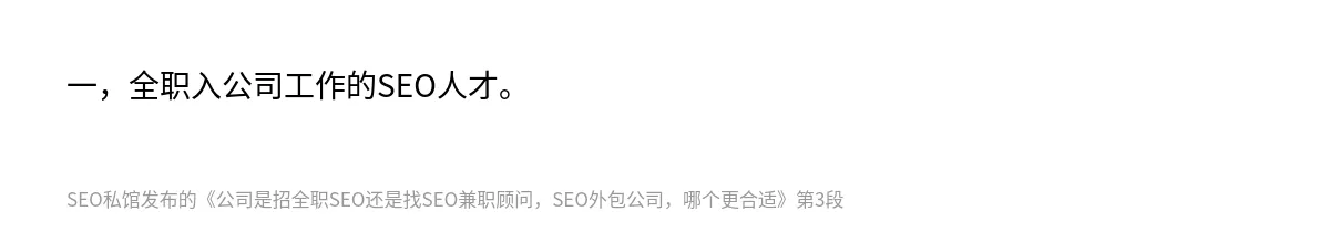 公司是招全职SEO还是找SEO兼职顾问，SEO外包公司，哪个更合适 - 第3张图