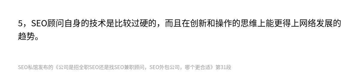 公司是招全职SEO还是找SEO兼职顾问，SEO外包公司，哪个更合适 - 第31张图