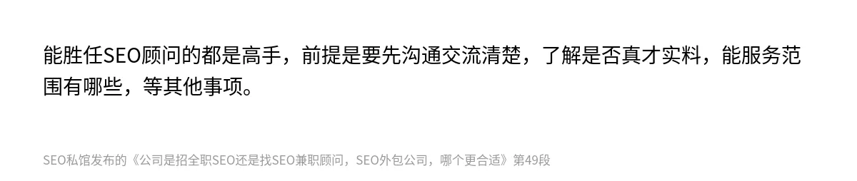 公司是招全职SEO还是找SEO兼职顾问，SEO外包公司，哪个更合适 - 第49张图