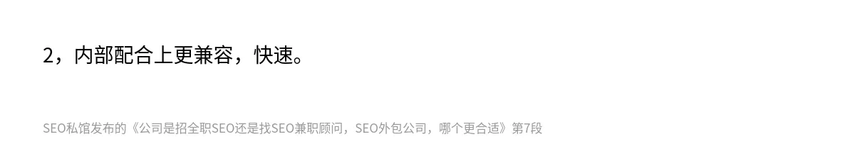 公司是招全职SEO还是找SEO兼职顾问，SEO外包公司，哪个更合适 - 第7张图