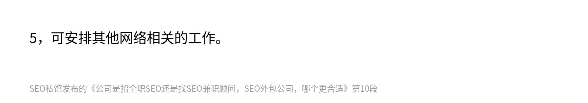 公司是招全职SEO还是找SEO兼职顾问，SEO外包公司，哪个更合适 - 第10张图