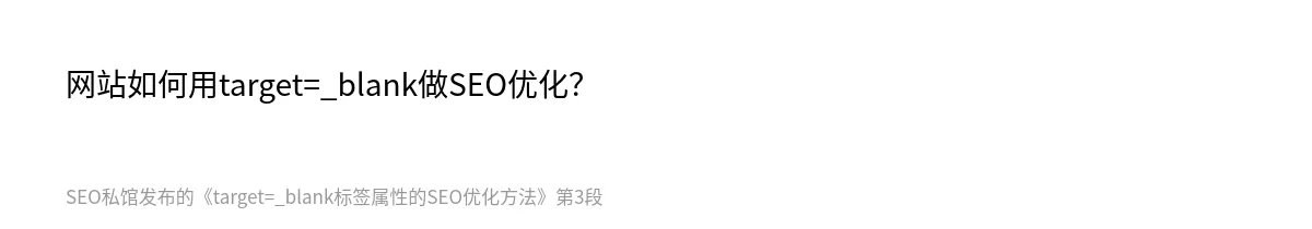 target=_blank标签属性的SEO优化方法 - 第3张图