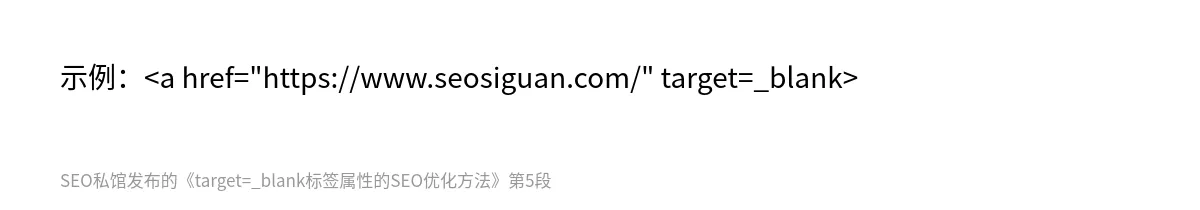 target=_blank标签属性的SEO优化方法 - 第5张图