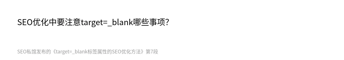 target=_blank标签属性的SEO优化方法 - 第7张图