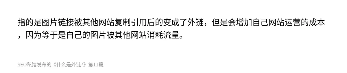 指的是图片链接被其他网站复制引用后的变成了外链，但是会增加自己网站运营的成本，因为等于是自己的图片被其他网站消耗流量。