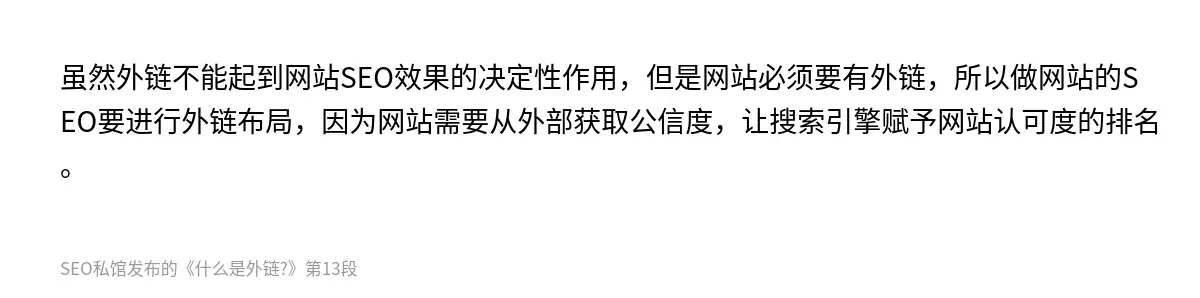 虽然外链不能起到网站SEO效果的决定性作用，但是网站必须要有外链，所以做网站的SEO要进行外链布局，因为网站需要从外部获取公信度，让搜索引擎赋予网站认可度的排名。