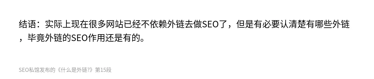 结语：实际上现在很多网站已经不依赖外链去做SEO了，但是有必要认清楚有哪些外链，毕竟外链的SEO作用还是有的。