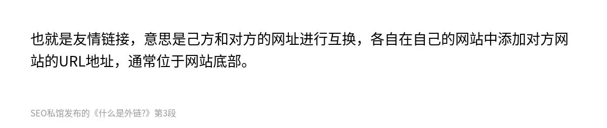 也就是友情链接，意思是己方和对方的网址进行互换，各自在自己的网站中添加对方网站的URL地址，通常位于网站底部。