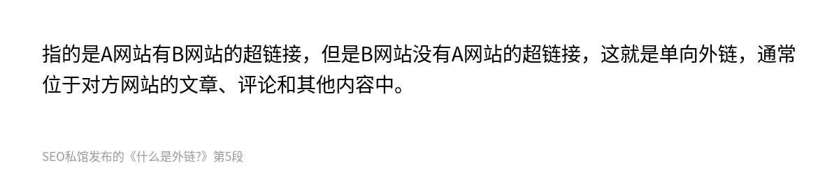 指的是A网站有B网站的超链接，但是B网站没有A网站的超链接，这就是单向外链，通常位于对方网站的文章、评论和其他内容中。