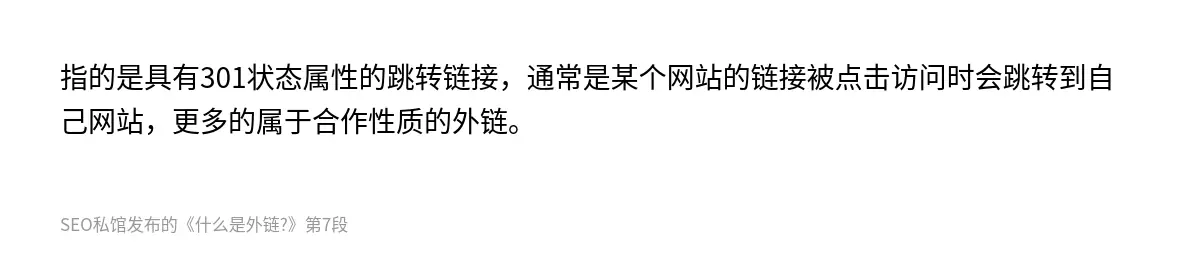 指的是具有301状态属性的跳转链接，通常是某个网站的链接被点击访问时会跳转到自己网站，更多的属于合作性质的外链。