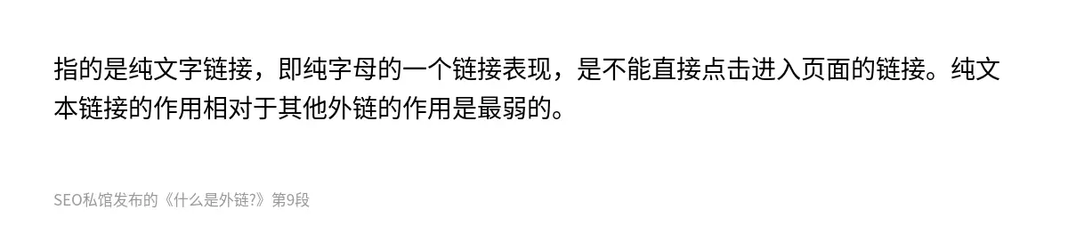 指的是纯文字链接，即纯字母的一个链接表现，是不能直接点击进入页面的链接。纯文本链接的作用相对于其他外链的作用是最弱的。