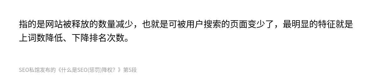 什么是SEO(惩罚)降权？ - 第5张图