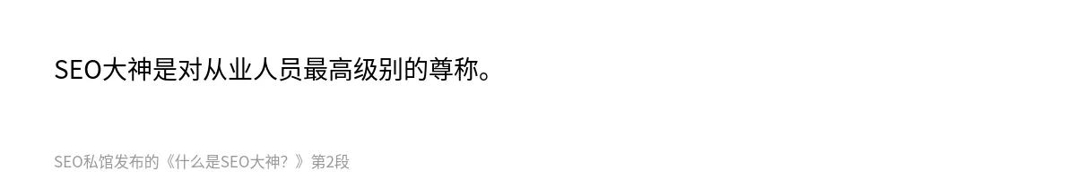 什么是SEO大神？ - 第2张图