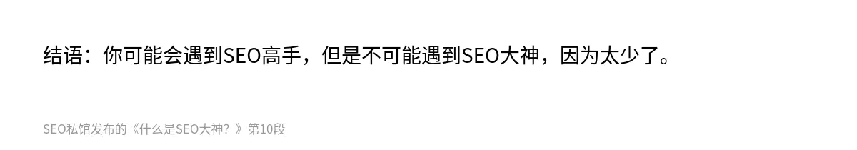 什么是SEO大神？ - 第10张图