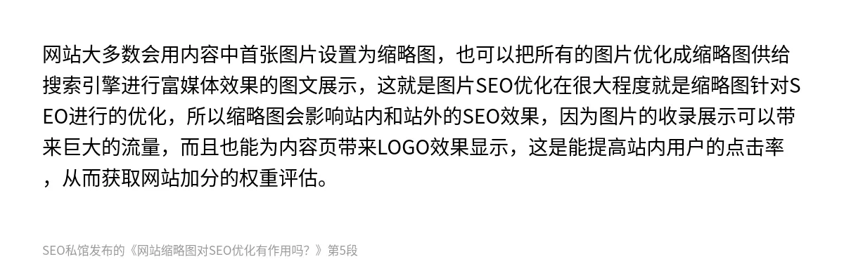 网站缩略图对SEO优化有作用吗？ - 第5张图