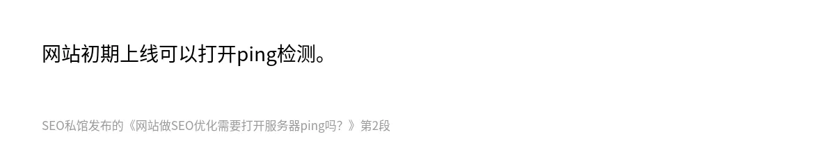 网站做SEO优化需要打开服务器ping吗？ - 第2张图