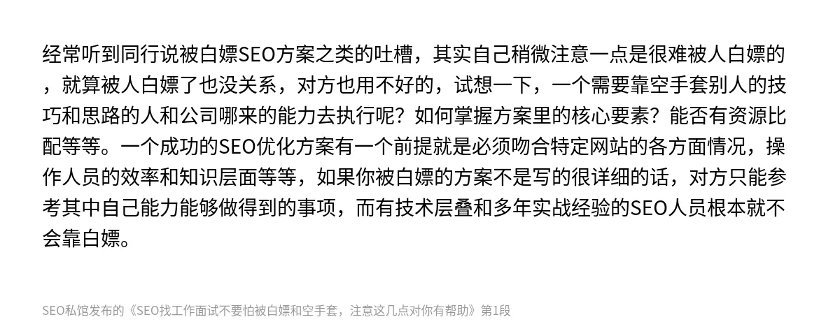 SEO找工作面试不要怕被白嫖和空手套，注意这几点对你有帮助 - 第1张图