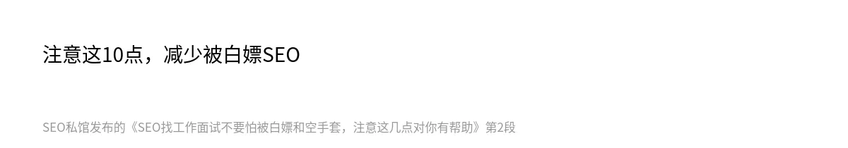 SEO找工作面试不要怕被白嫖和空手套，注意这几点对你有帮助 - 第2张图
