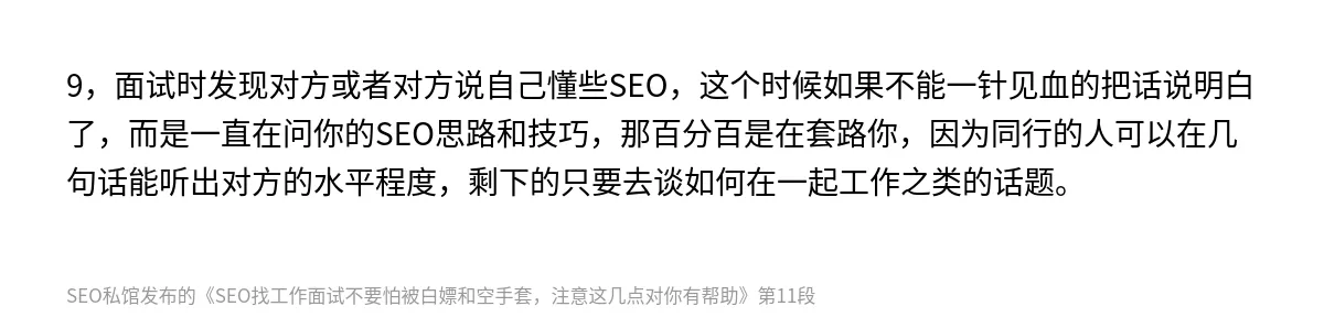 SEO找工作面试不要怕被白嫖和空手套，注意这几点对你有帮助 - 第11张图