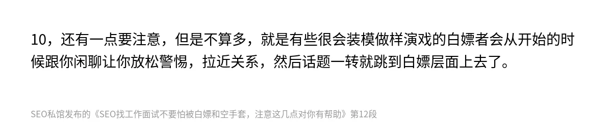 SEO找工作面试不要怕被白嫖和空手套，注意这几点对你有帮助 - 第12张图