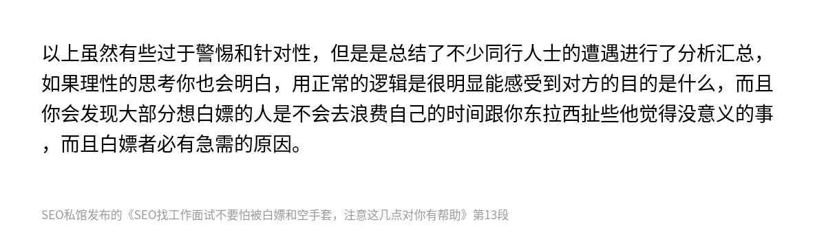 SEO找工作面试不要怕被白嫖和空手套，注意这几点对你有帮助 - 第13张图