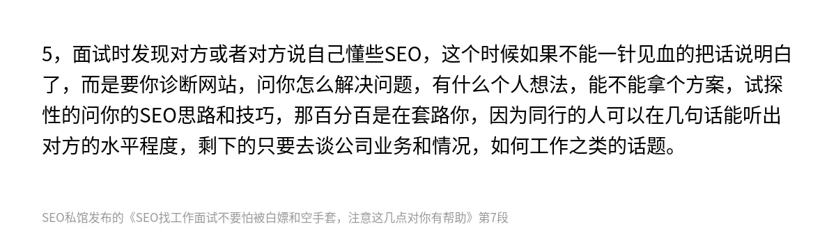 SEO找工作面试不要怕被白嫖和空手套，注意这几点对你有帮助 - 第7张图
