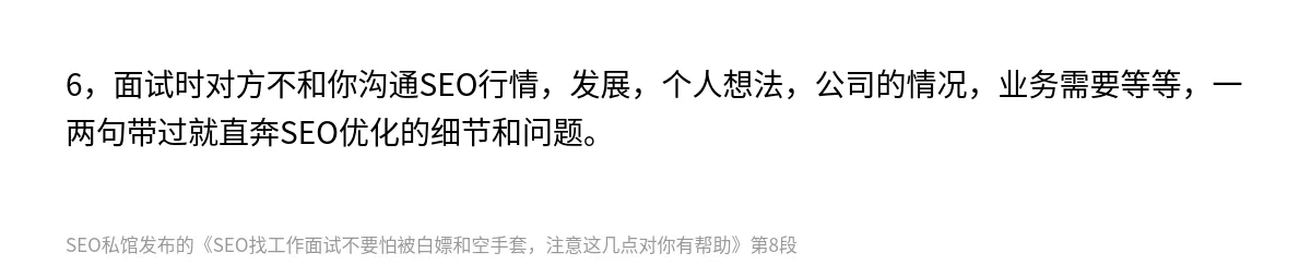SEO找工作面试不要怕被白嫖和空手套，注意这几点对你有帮助 - 第8张图