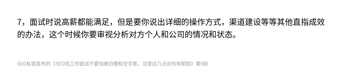 SEO找工作面试不要怕被白嫖和空手套，注意这几点对你有帮助 - 第9张图