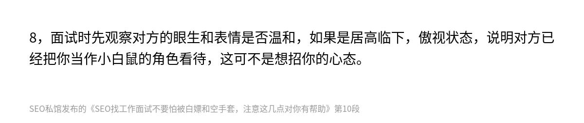 SEO找工作面试不要怕被白嫖和空手套，注意这几点对你有帮助 - 第10张图