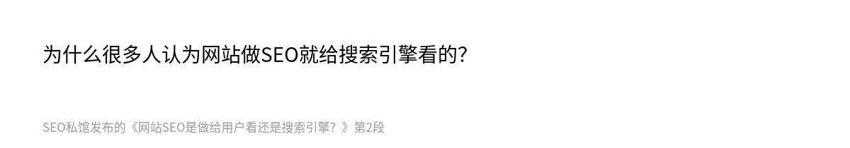 网站SEO是做给用户看还是搜索引擎？ - 第2张图