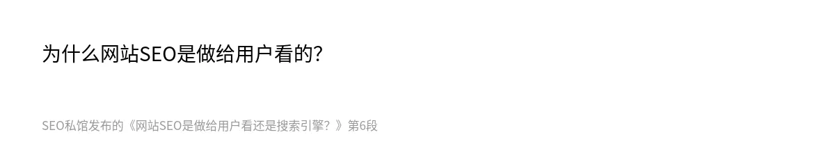 网站SEO是做给用户看还是搜索引擎？ - 第6张图