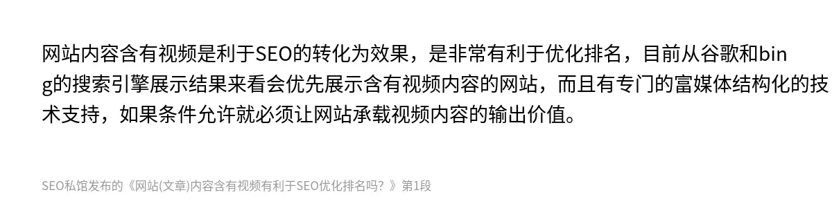 网站内容含有视频是利于SEO的转化为效果，是非常有利于优化排名，目前从谷歌和bing的搜索引擎展示结果来看会优先展示含有视频内容的网站，而且有专门的富媒体结构化的技术支持，如果条件允许就必须让网站承载视频内容的输出价值。