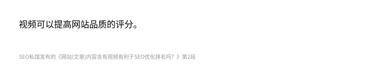 视频可以提高网站品质的评分。