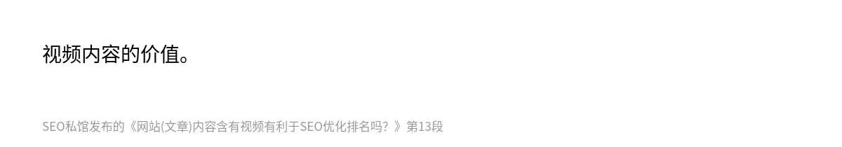 视频内容的价值。