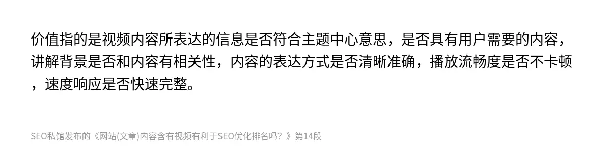 价值指的是视频内容所表达的信息是否符合主题中心意思，是否具有用户需要的内容，讲解背景是否和内容有相关性，内容的表达方式是否清晰准确，播放流畅度是否不卡顿，速度响应是否快速完整。