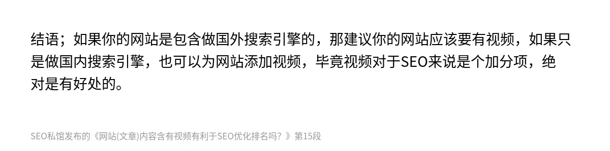 结语；如果你的网站是包含做国外搜索引擎的，那建议你的网站应该要有视频，如果只是做国内搜索引擎，也可以为网站添加视频，毕竟视频对于SEO来说是个加分项，绝对是有好处的。