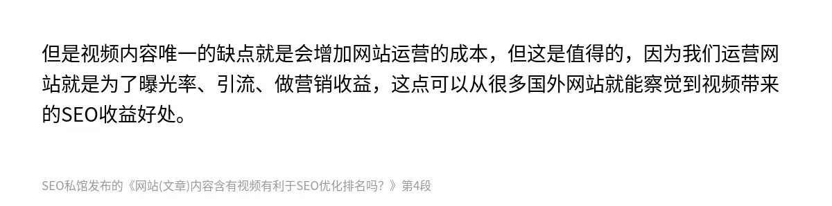 但是视频内容唯一的缺点就是会增加网站运营的成本，但这是值得的，因为我们运营网站就是为了曝光率、引流、做营销收益，这点可以从很多国外网站就能察觉到视频带来的SEO收益好处。