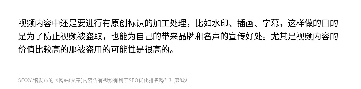视频内容中还是要进行有原创标识的加工处理，比如水印、插画、字幕，这样做的目的是为了防止视频被盗取，也能为自己的带来品牌和名声的宣传好处。尤其是视频内容的价值比较高的那被盗用的可能性是很高的。