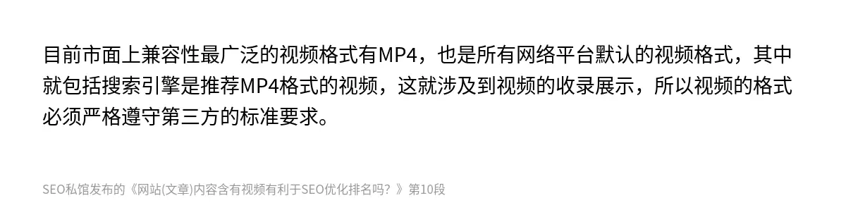 目前市面上兼容性最广泛的视频格式有MP4，也是所有网络平台默认的视频格式，其中就包括搜索引擎是推荐MP4格式的视频，这就涉及到视频的收录展示，所以视频的格式必须严格遵守第三方的标准要求。
