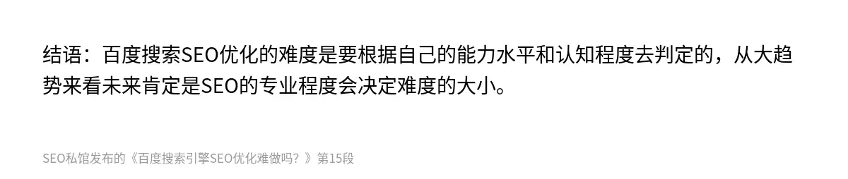 结语：百度搜索SEO优化的难度是要根据自己的能力水平和认知程度去判定的，从大趋势来看未来肯定是SEO的专业程度会决定难度的大小。