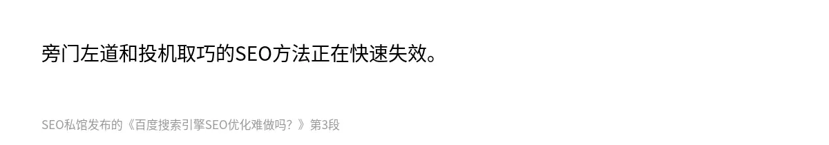 旁门左道和投机取巧的SEO方法正在快速失效。