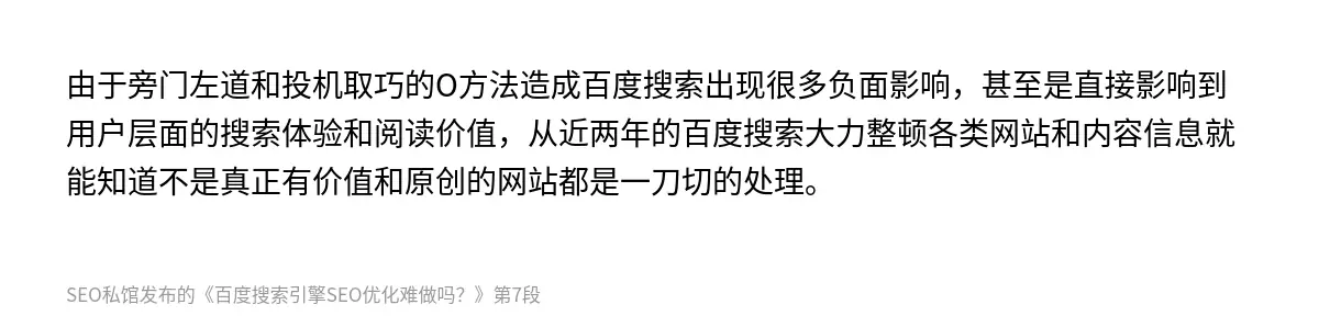 由于旁门左道和投机取巧的O方法造成百度搜索出现很多负面影响，甚至是直接影响到用户层面的搜索体验和阅读价值，从近两年的百度搜索大力整顿各类网站和内容信息就能知道不是真正有价值和原创的网站都是一刀切的处理。