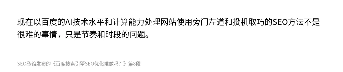 现在以百度的AI技术水平和计算能力处理网站使用旁门左道和投机取巧的SEO方法不是很难的事情，只是节奏和时段的问题。