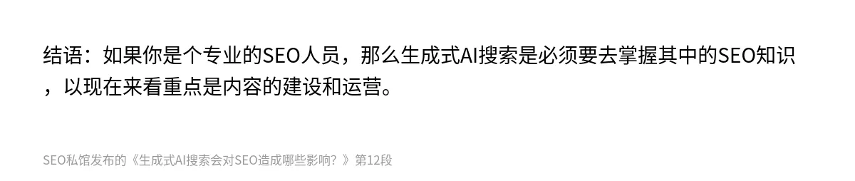 生成式AI搜索会对SEO造成哪些影响？ - 第12张图