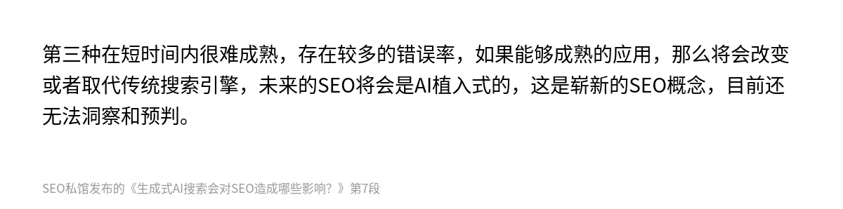 生成式AI搜索会对SEO造成哪些影响？ - 第7张图