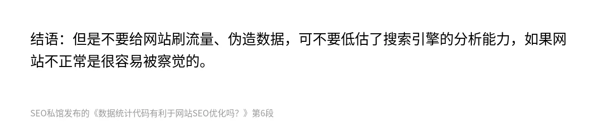 数据统计代码有利于网站SEO优化吗？ - 第6张图