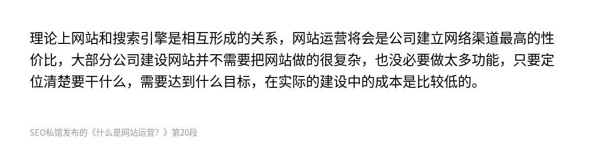 理论上网站和搜索引擎是相互形成的关系，网站运营将会是公司建立网络渠道最高的性价比，大部分公司建设网站并不需要把网站做的很复杂，也没必要做太多功能，只要定位清楚要干什么，需要达到什么目标，在实际的建设中的成本是比较低的。